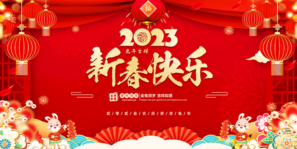 新春快乐 (1)
